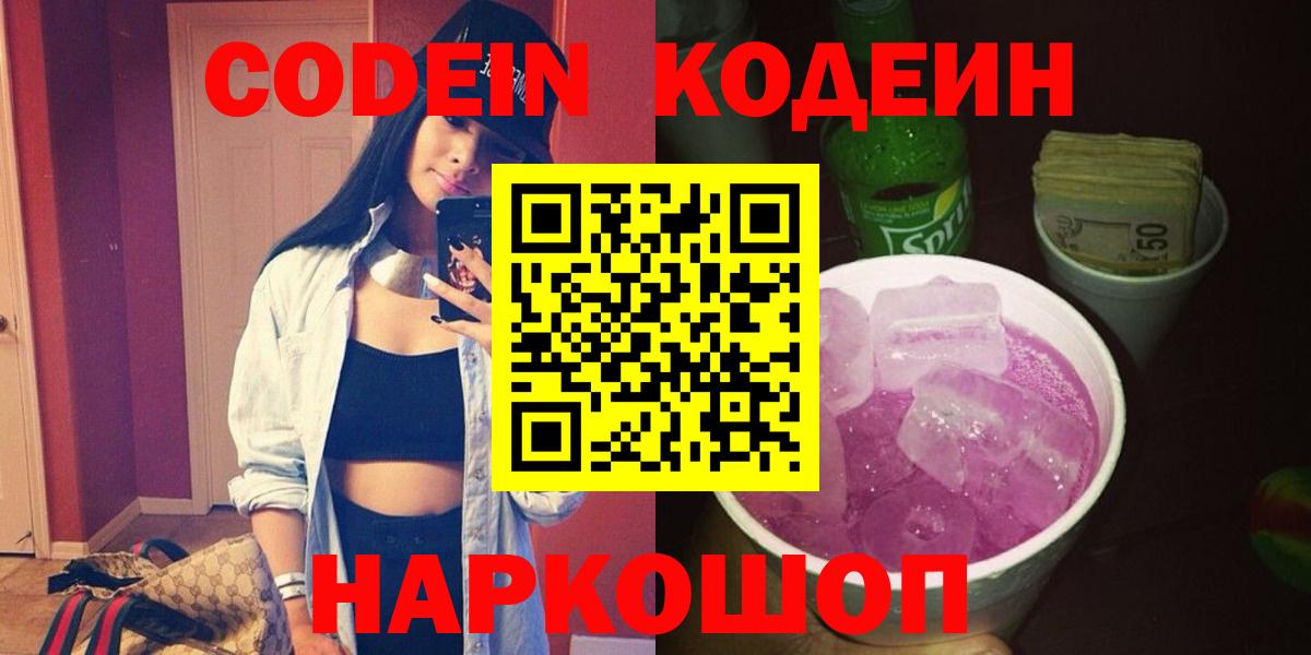 Codein Purple Drank  Вход с VPN  Кодеин напиток Lean (лин)  Лосино-Петровский 