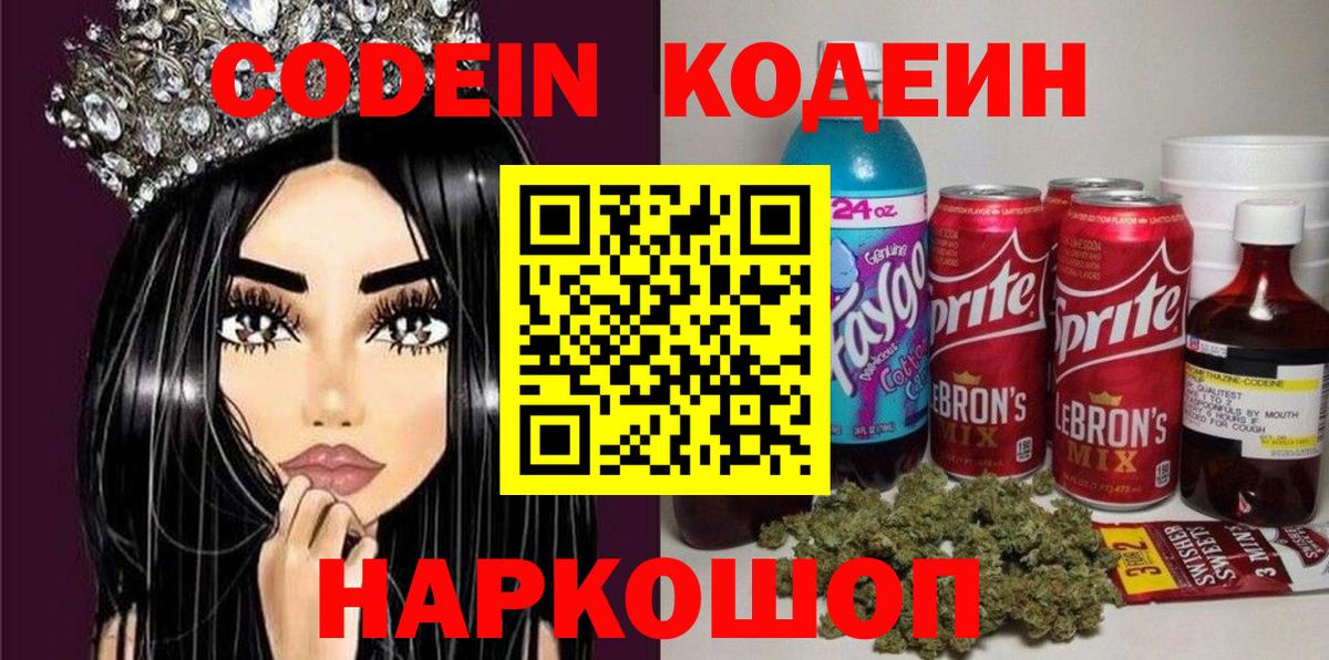 Codein напиток Lean (лин) Лосино-Петровский